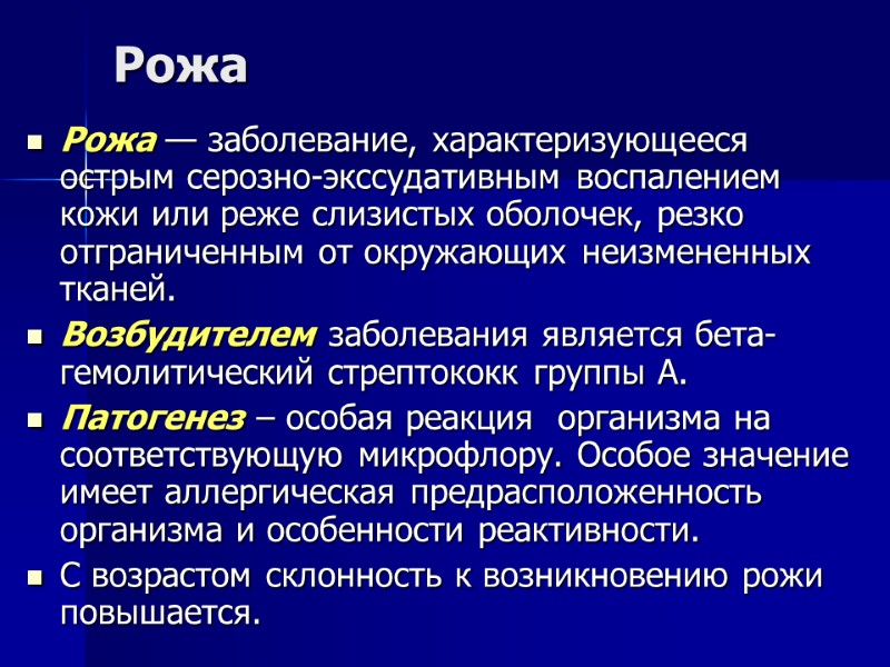 Рожа Рожа — заболевание, характеризующееся острым серозно-экссудативным воспалением кожи или реже слизистых оболочек, резко